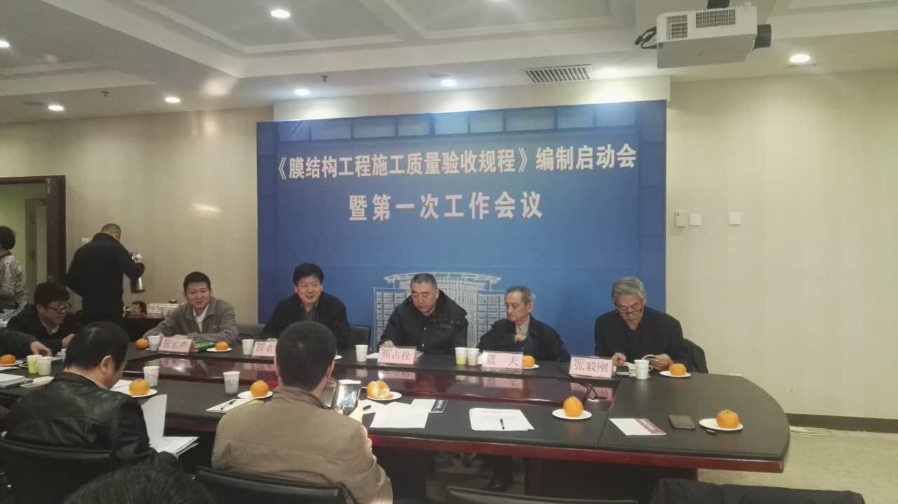 《膜結構工程質量驗收規程》編制啟動會播報